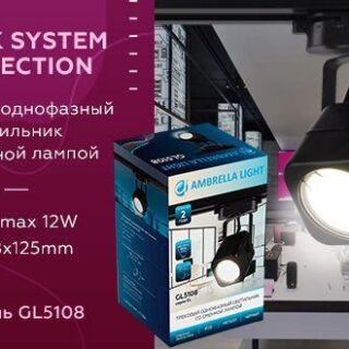 Купить Трековый светильник Ambrella light Track System GL5108 по цене 620 руб.