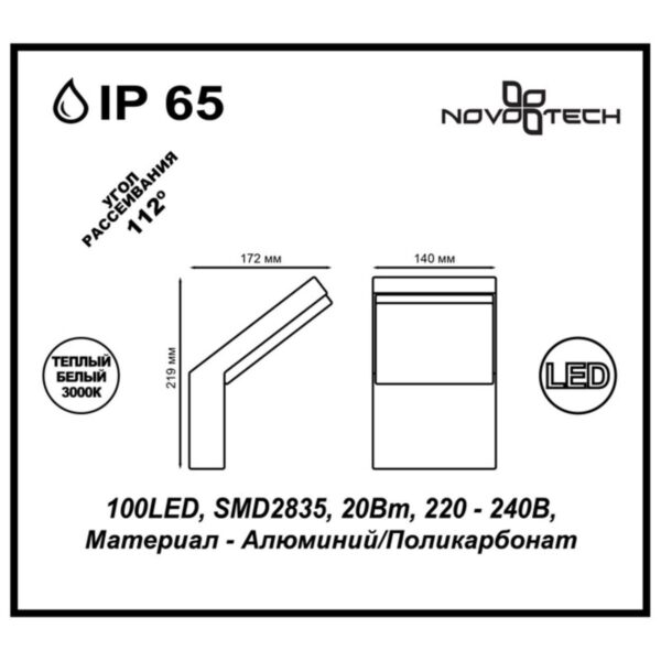 Купить Уличный настенный светодиодный светильник Novotech Street Roca 357520 по цене 18995 руб.