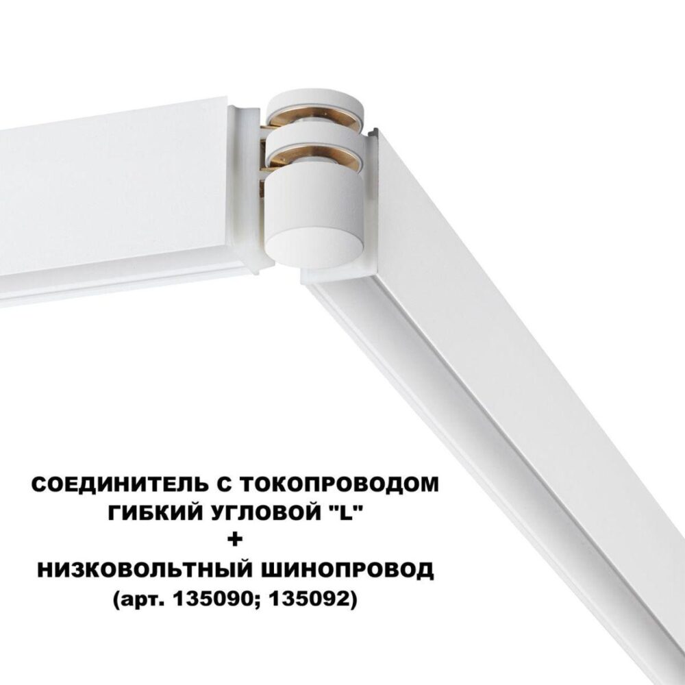 Заказать Коннектор гибкий L-образный Novotech Shino Flum 135248 с доставкой в Москве и области Купить Коннектор гибкий L-образный Novotech Shino Flum 135248 по цене 2530 руб.