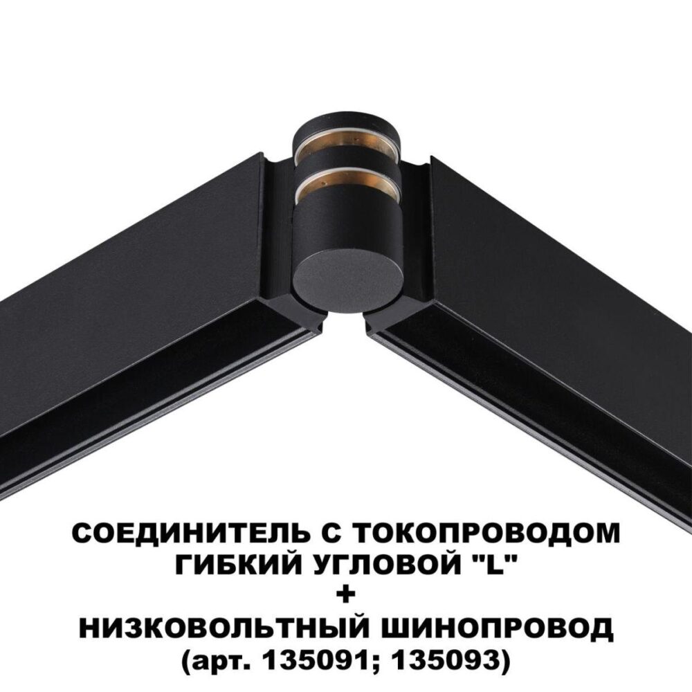 Заказать Коннектор гибкий L-образный Novotech Shino Flum 135249 с доставкой в Москве и области Купить Коннектор гибкий L-образный Novotech Shino Flum 135249 по цене 2530 руб.